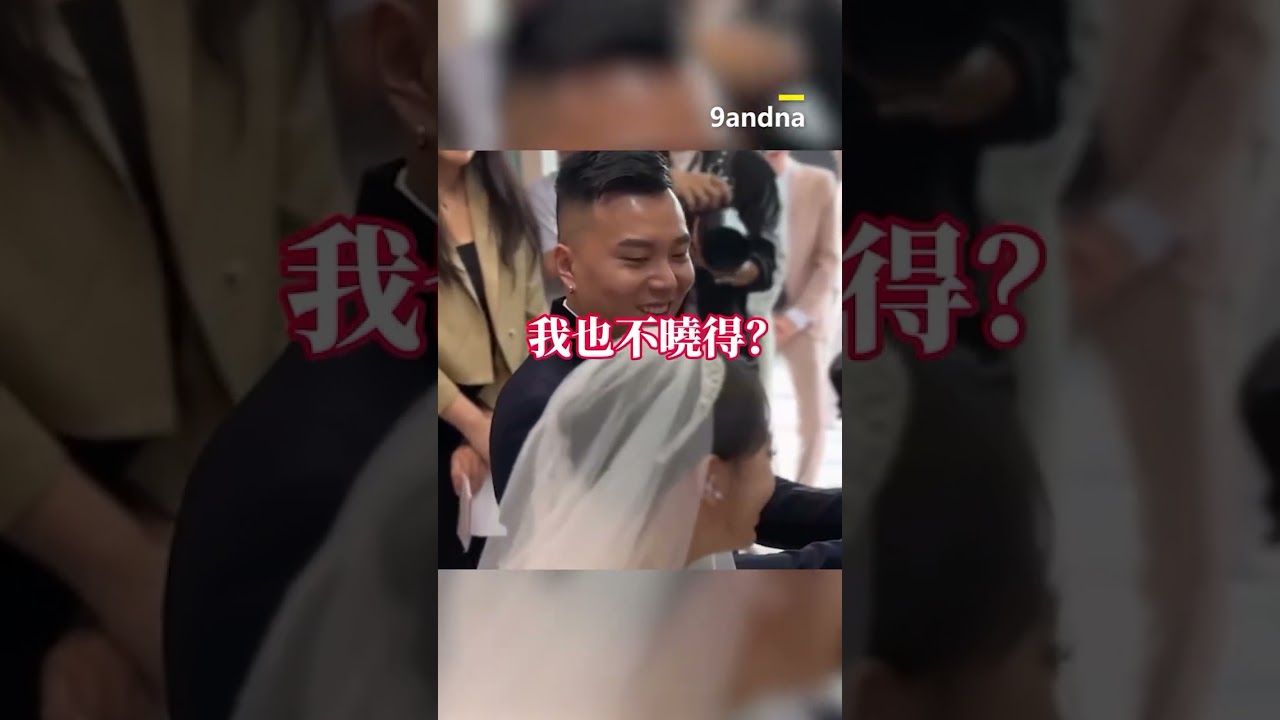 拜別父母新郎太緊張！全程卡詞重點誤眾人笑翻@cosmosviral