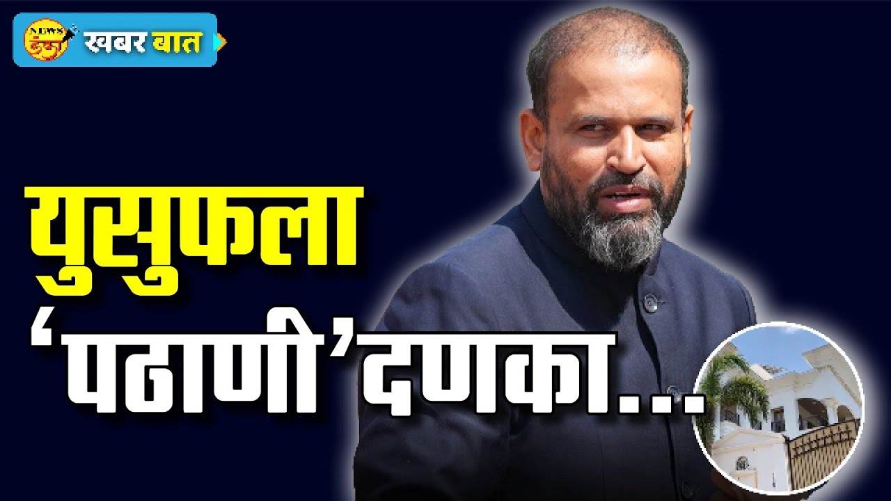 युसुफला 'पठाणी' दणका... | Amit Kale | Yusuf Pathan | Gujarat High Court |