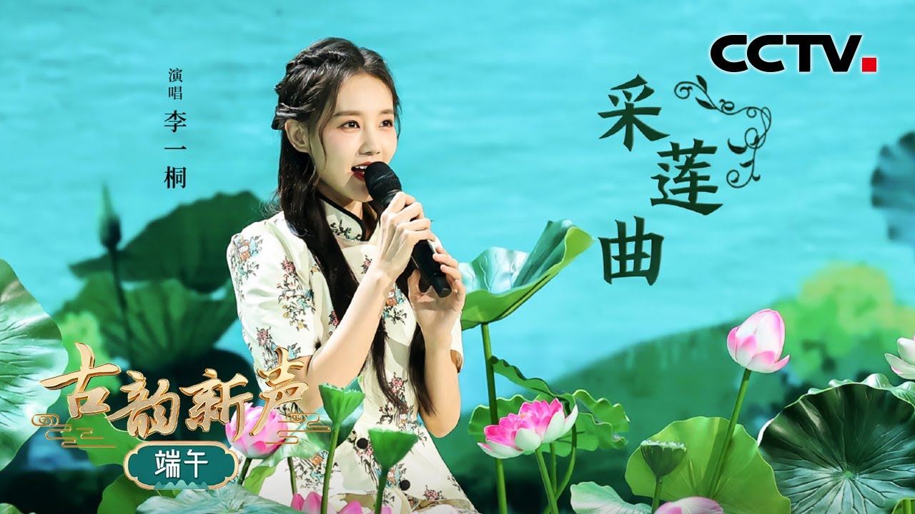 好甜美！李一桐泛舟莲塘，定格出一幅唯美的采莲图 | CCTV「古韵新声·端午」