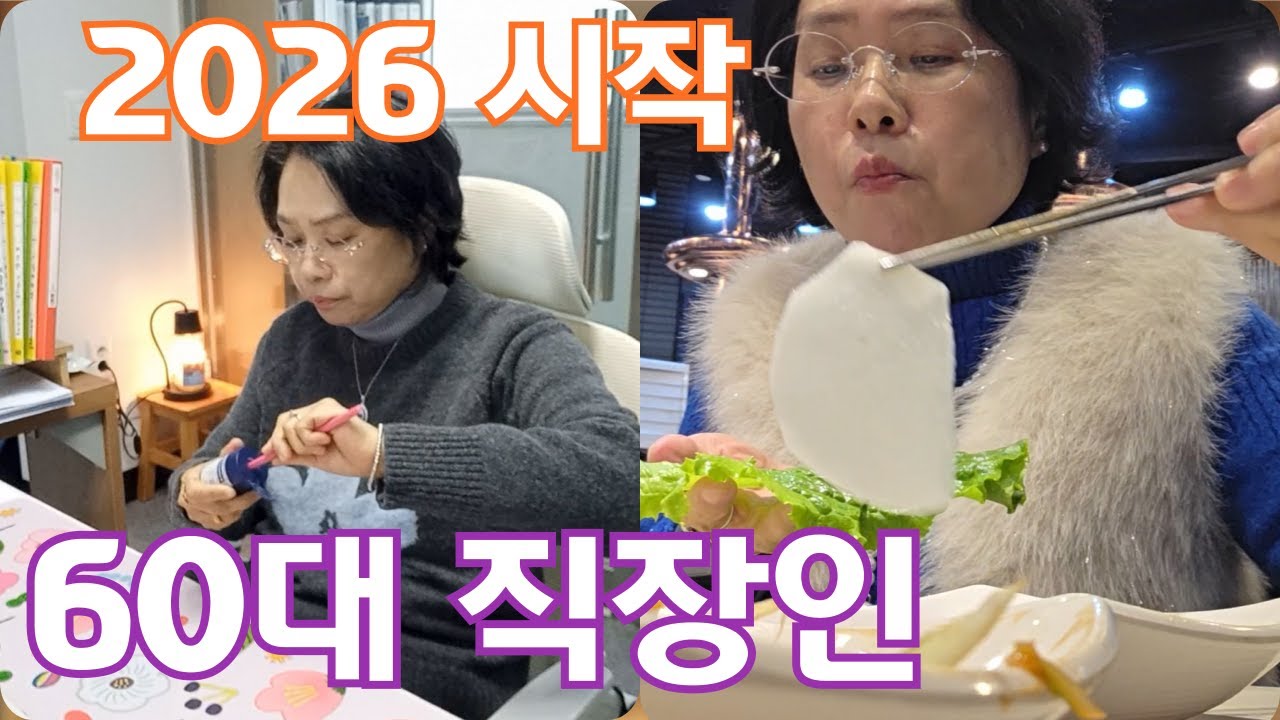 60대 직장인브이로그 | 2026년 업무 시작 | 2025 마감 시작