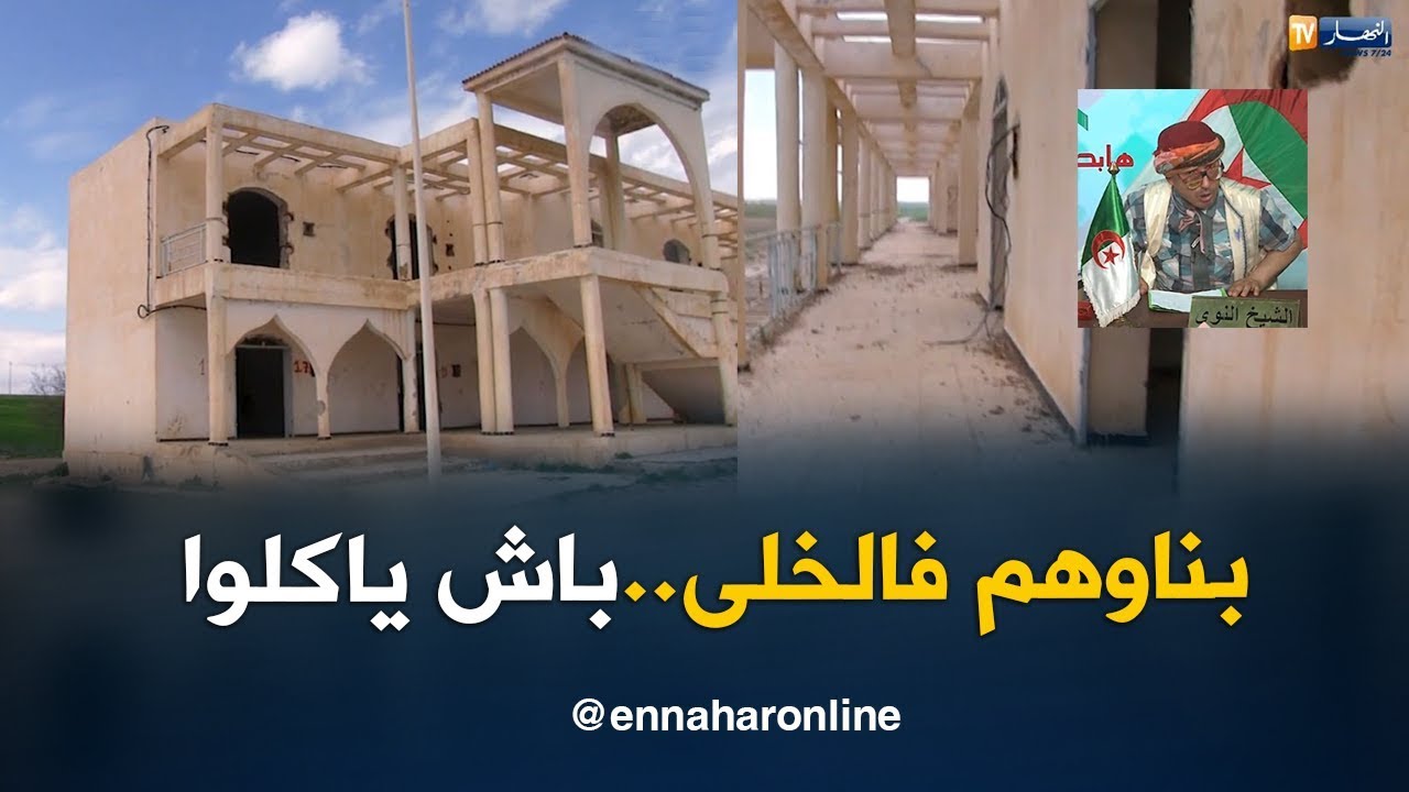 الشيخ النوي يكشف المستور في سعيدة ويناشد الوالي للتدخل