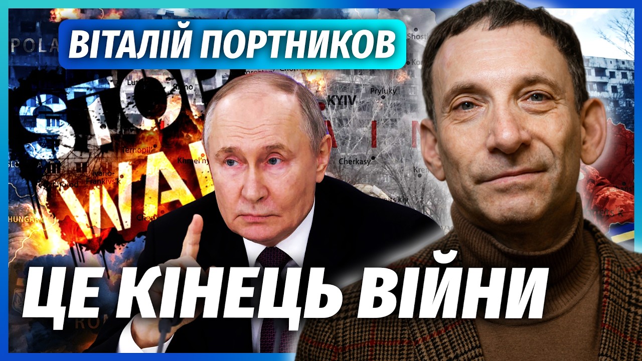 ❗️ПОРТНИКОВ: РОСІЯ ЗУПИНЯЄ БОЇ! ФРОНТ ВЖЕ ЗАТИХ. Чекайте, Путін САМ ЗАПРОПОНУЄ УГОДУ
