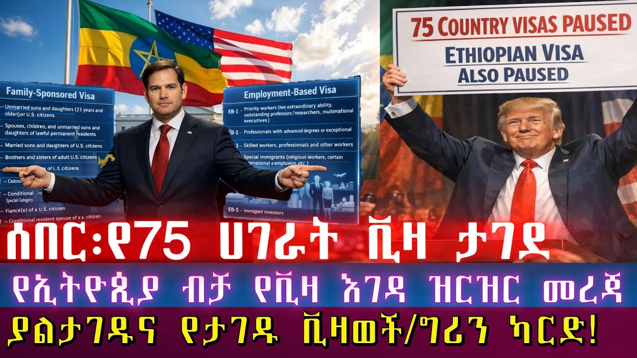 ሰበር! ሰበር!75 ሃገራት  ሙሉ በሙሉ ከአሜሪካ ከቪዛ ታገዱ/የኢትዮጲያ ብቻ የቪዛ እገዳ ዝርዝር መረጃ/የታገዱ እና ያልታገዱ ቪዛወች/ግሪን ካርድ ያላቸውስ?