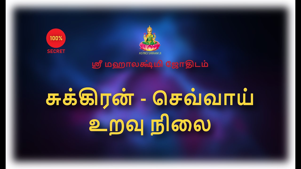சுக்கிரன் - செவ்வாய் உறவு நிலை...