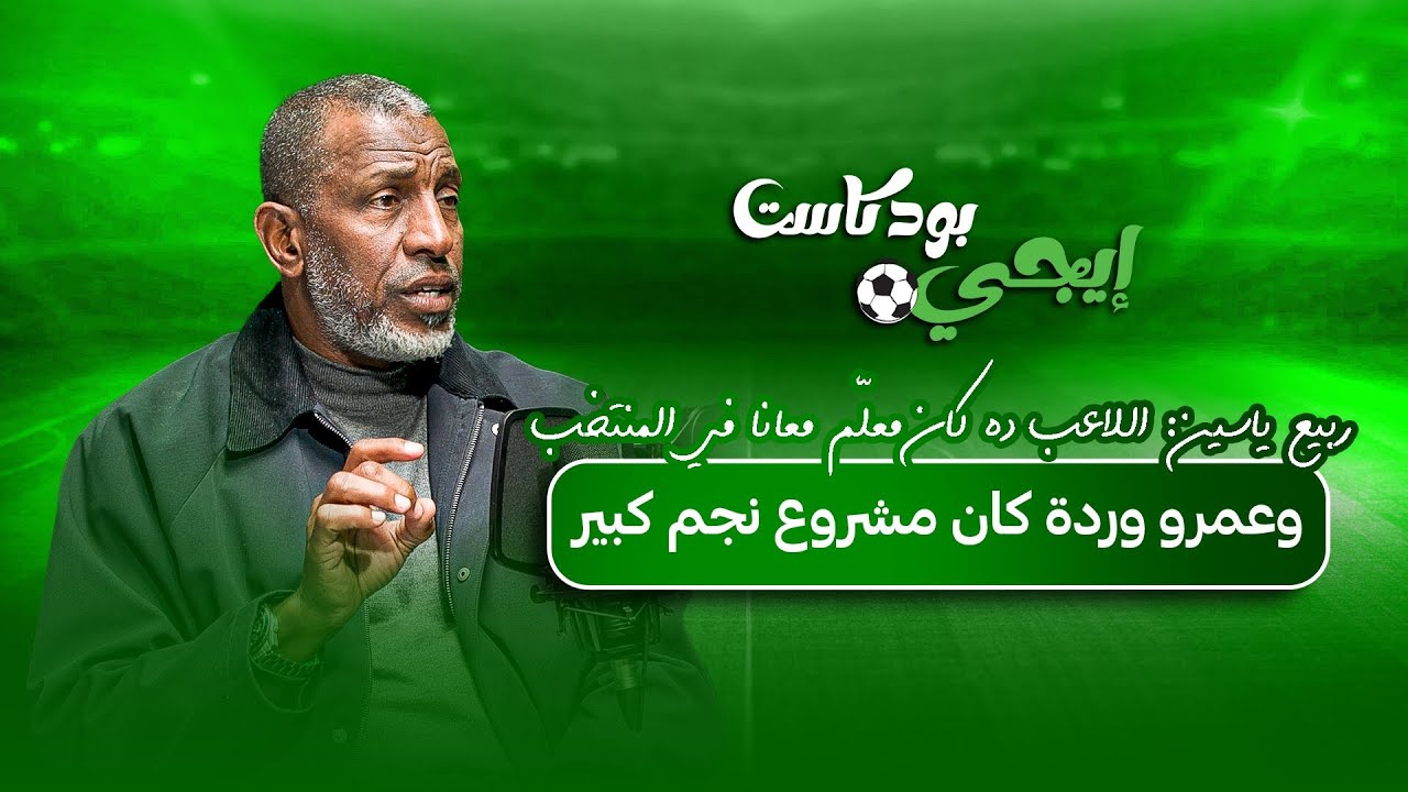 ربيع ياسين: اللاعب ده كان «معلّم» معانا في المنتخب.. وعمرو وردة كان مشروع نجم كبير لكنه مستهتر