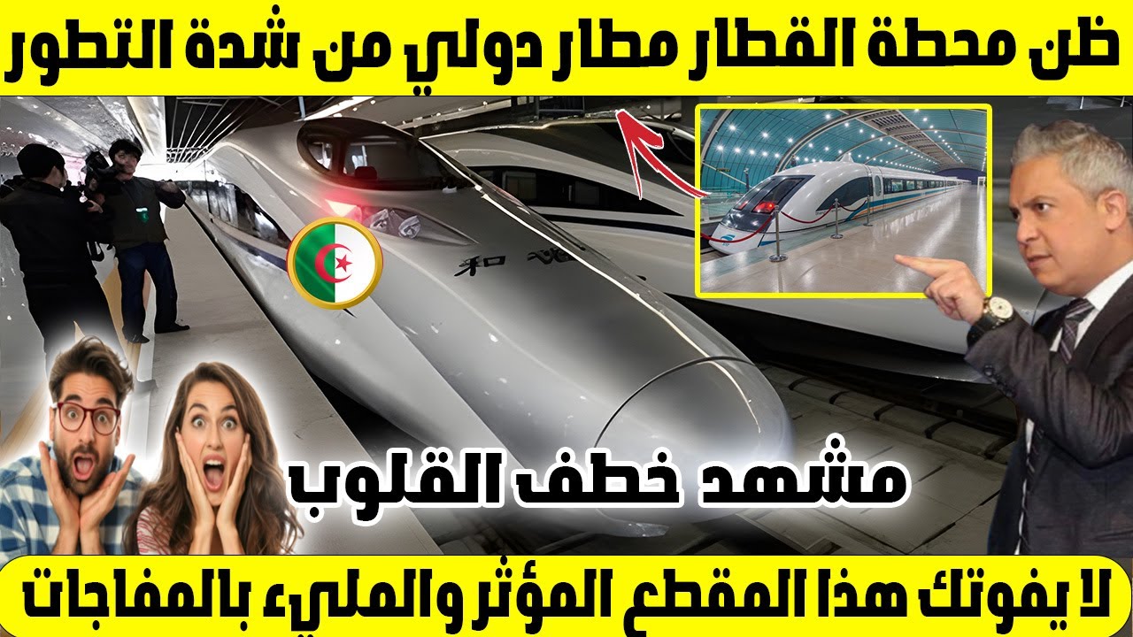 مصري في الجزائر لأول مرة! 😱 ظن محطة القطار مطار دولي من شدة التطور 🇩🇿✈️