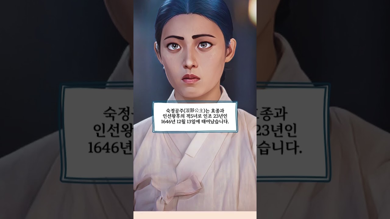 [조선공주록] 오빠 현종의 비호를 믿고 비리를 저지르다 23세에 요절한, 숙정공주(淑靜公主)