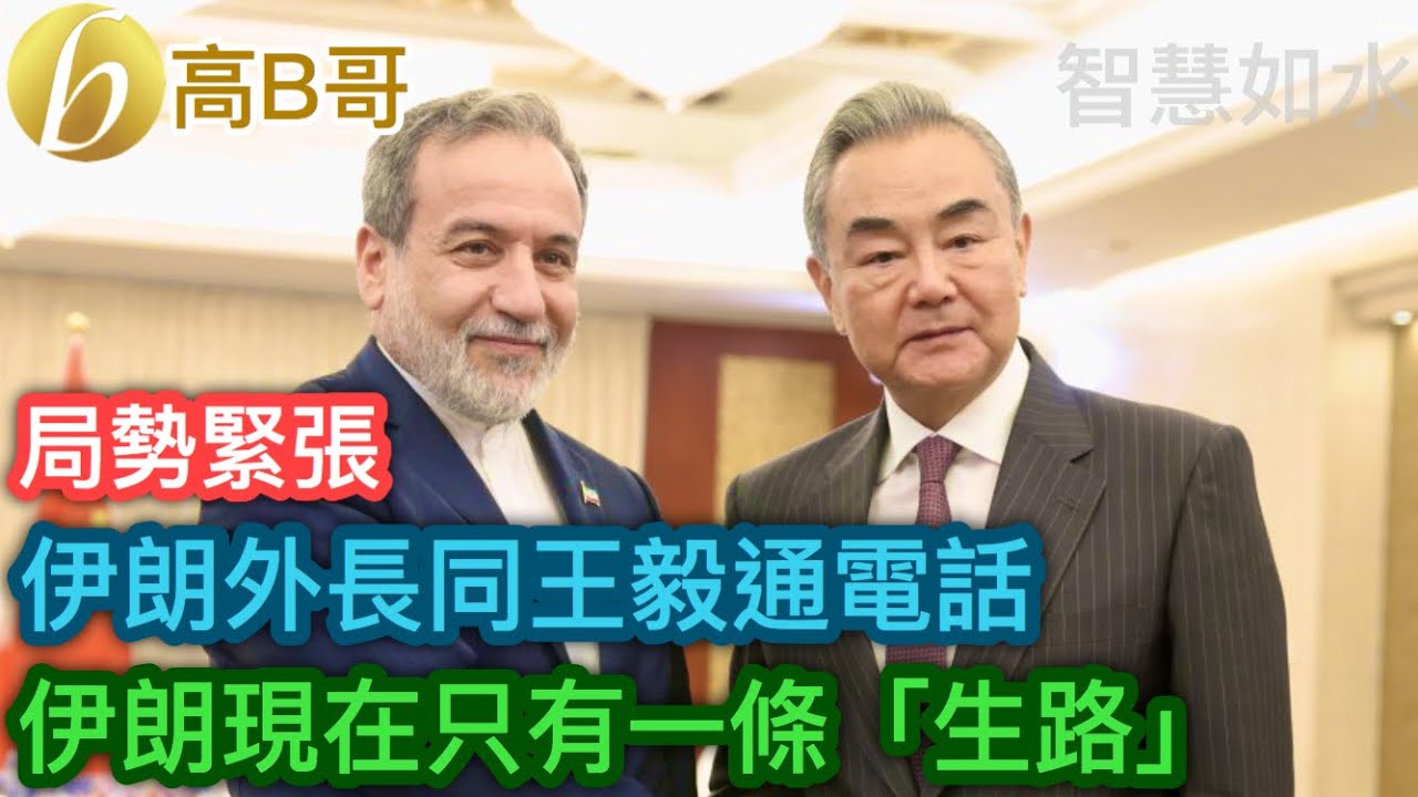 伊朗外長同王毅通電話