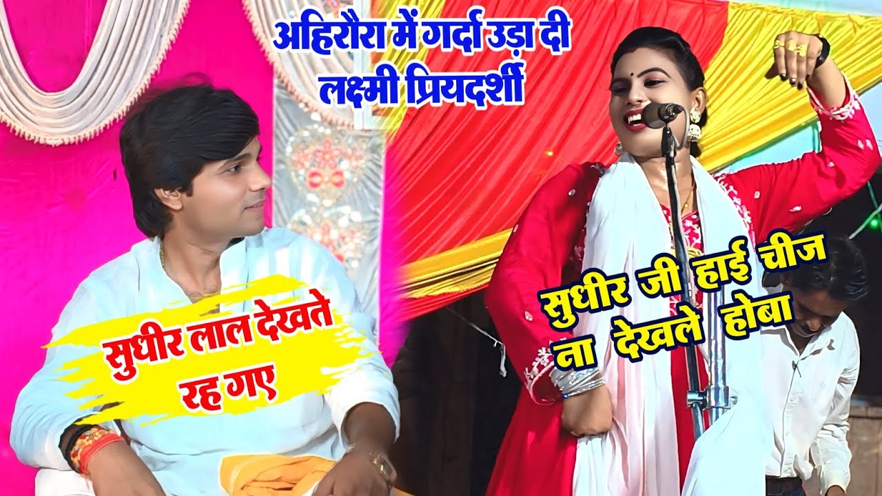 #video । #लक्ष्मी प्रियदर्शी के इसी अंदाज पर फिदा हुए #सुधीर_लाल_यादव । गर्दा उड़ा दी लक्ष्मी।। 