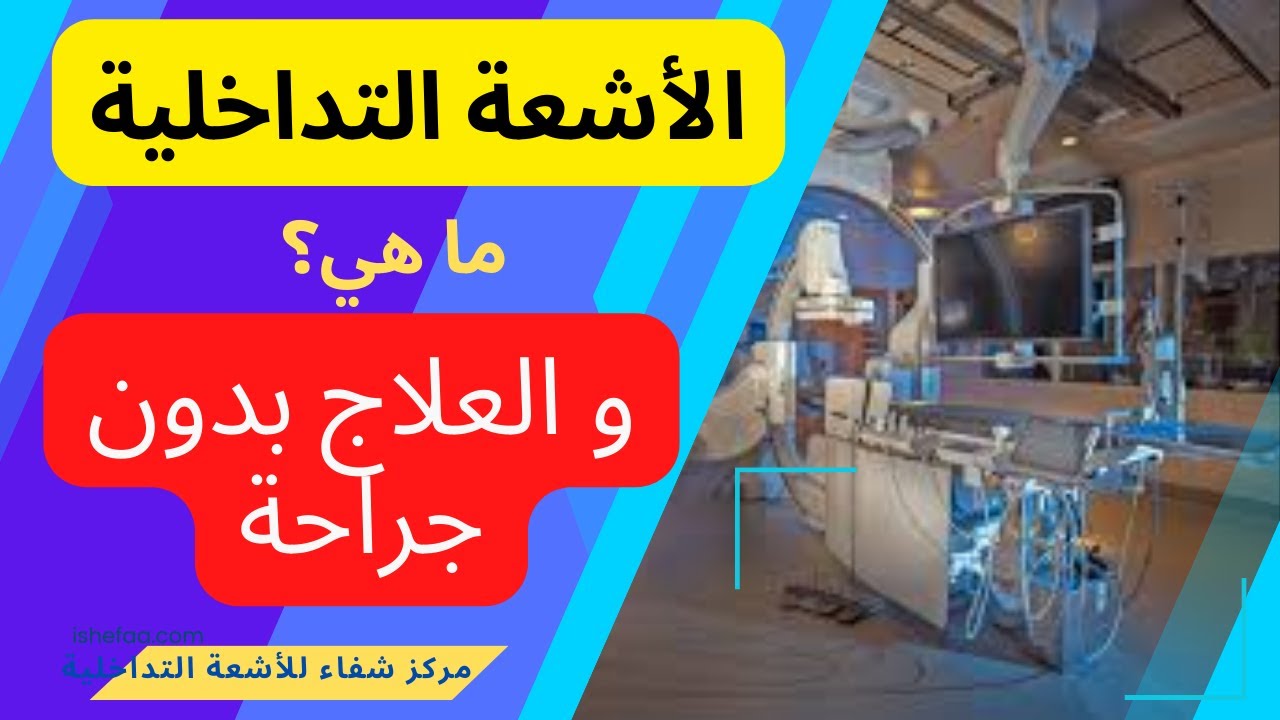 ما هي #الأشعة_التداخلية  و دورها في تشخيص و علاج الأمراض المختلفة