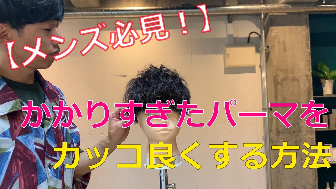【メンズ必見！？】かかりすぎたパーマはセットの方法次第でカッコよく出来る！！