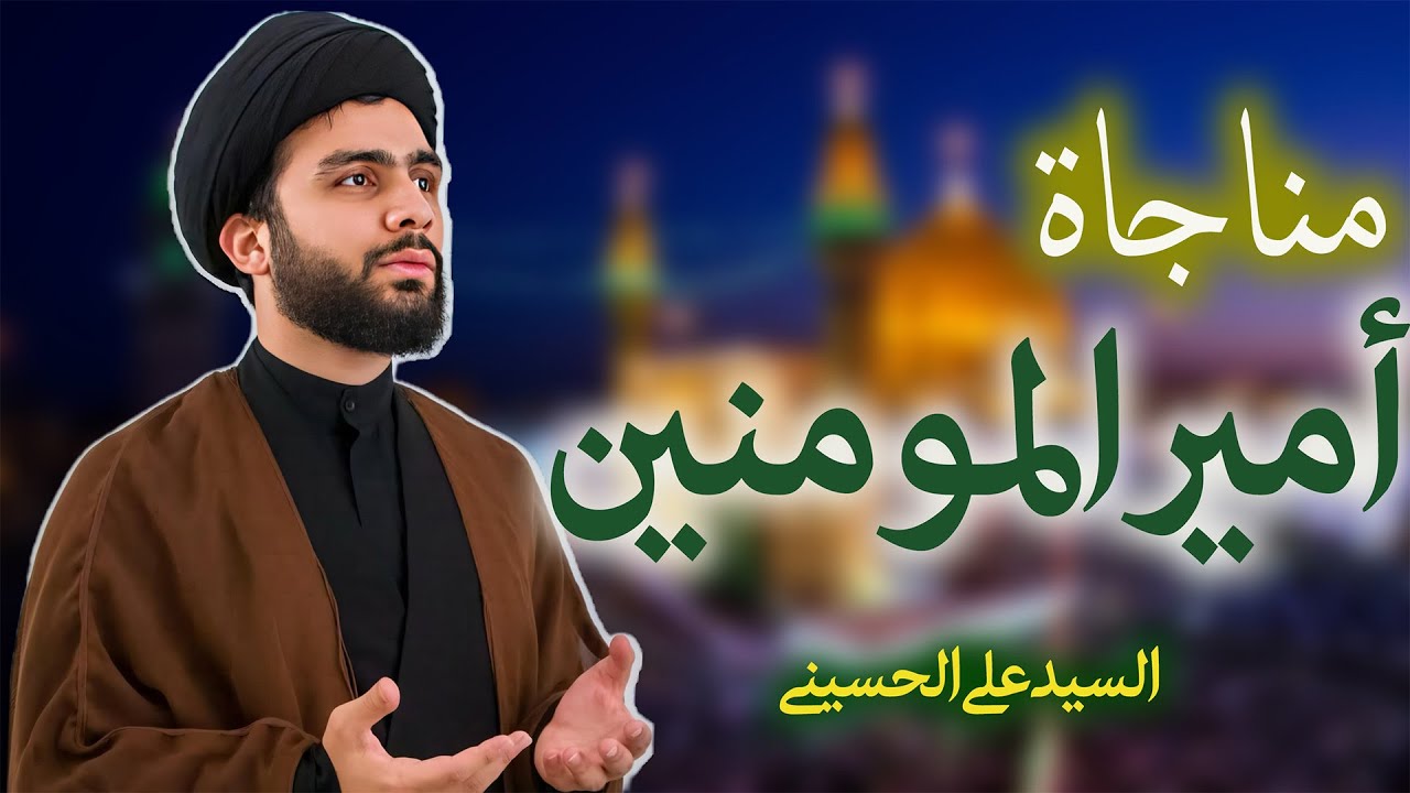 مناجاة أميرالمؤمنين (ع) في مسجد الكوفة | مولاي يا مولاي | السيّدعلي الحسيني