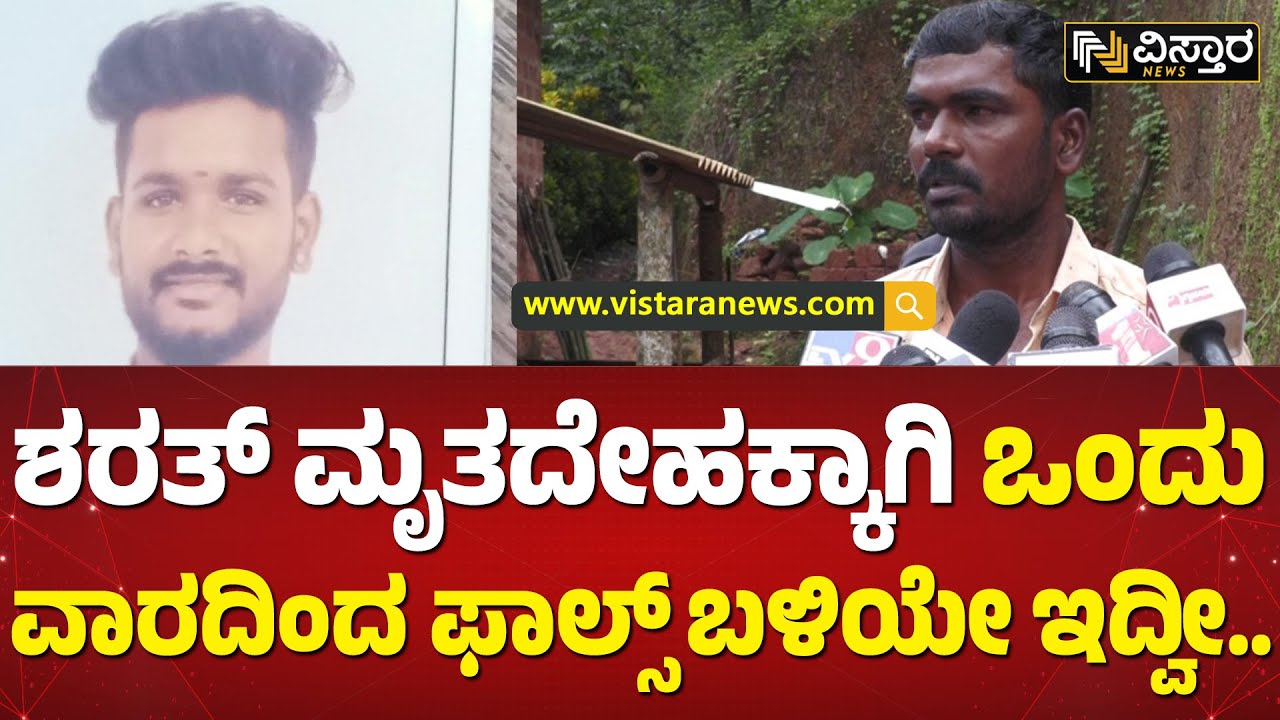 200 ಮೀಟರ್&zwnj; ದೂರದಲ್ಲೇ ಶರತ್ ದೇಹ ಸಿಕ್ಕಿದ್ದು.. | Sharath Body Found Washed Up in The Falls | Vistara News