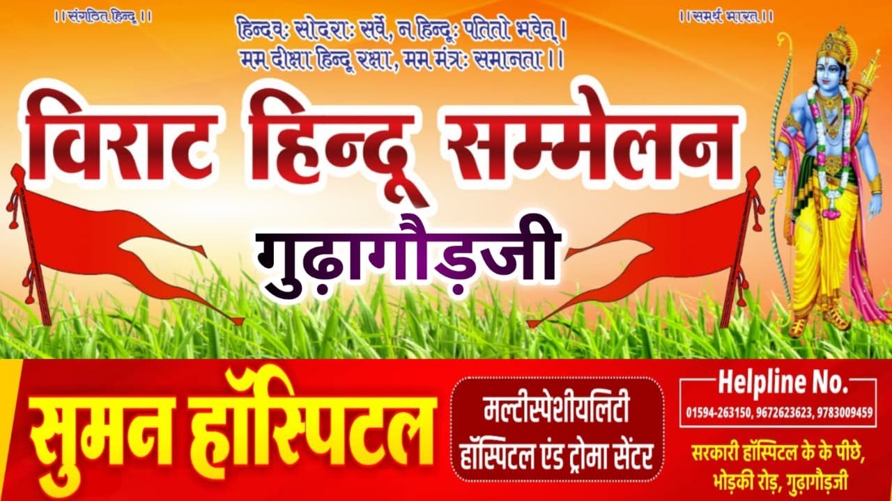 🎯LIVE : गुढ़ागौड़जी में विराट हिन्दू सम्मेलन, हिन्दू समाज के लोग एक मंच पर। #gudha #Hindu #sammelan