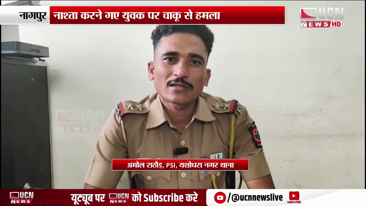 नागपुर - नाश्ता करने गए युवक पर चाकू से हमला