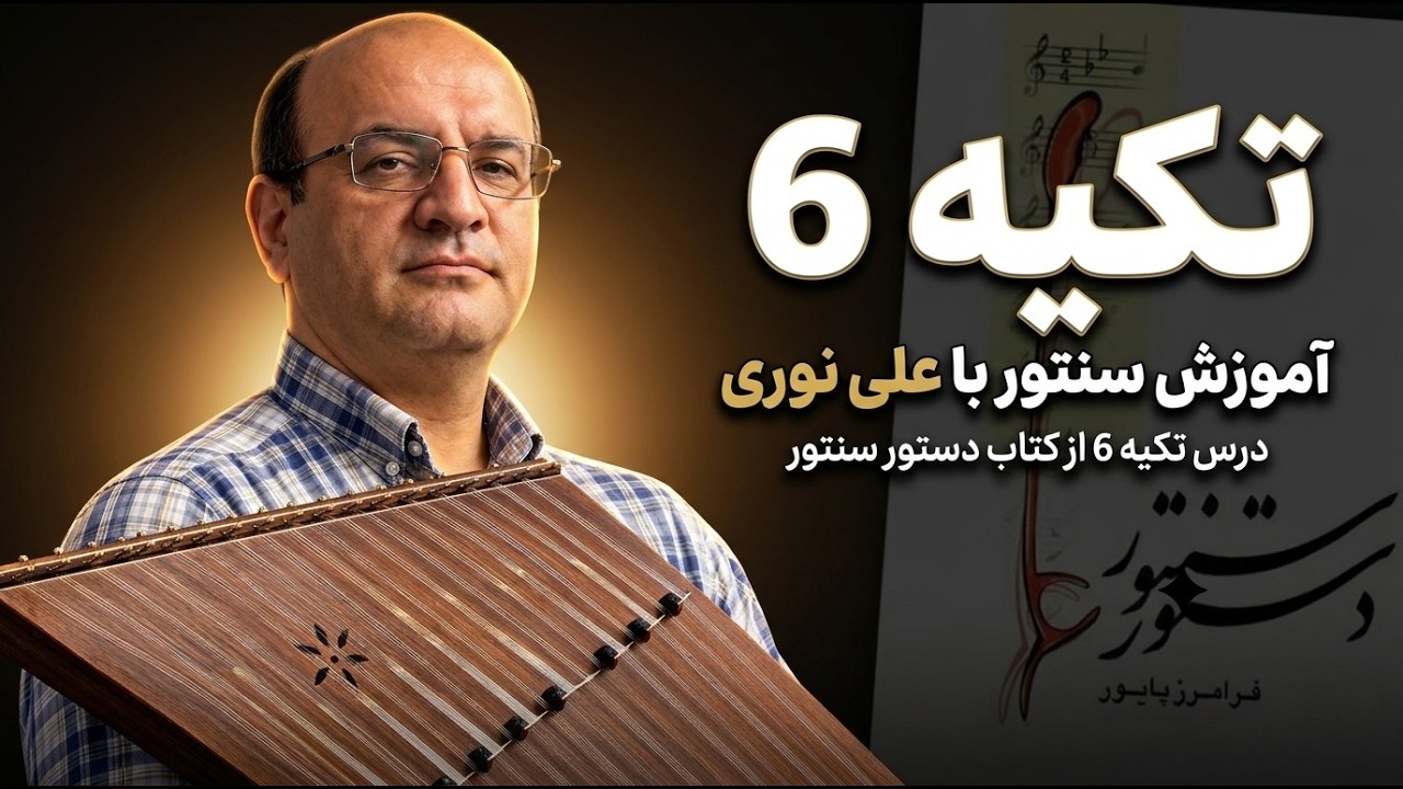 آموزش تکیه ششم از دستور سنتور فرامرز پایور مدرس علی نوری
