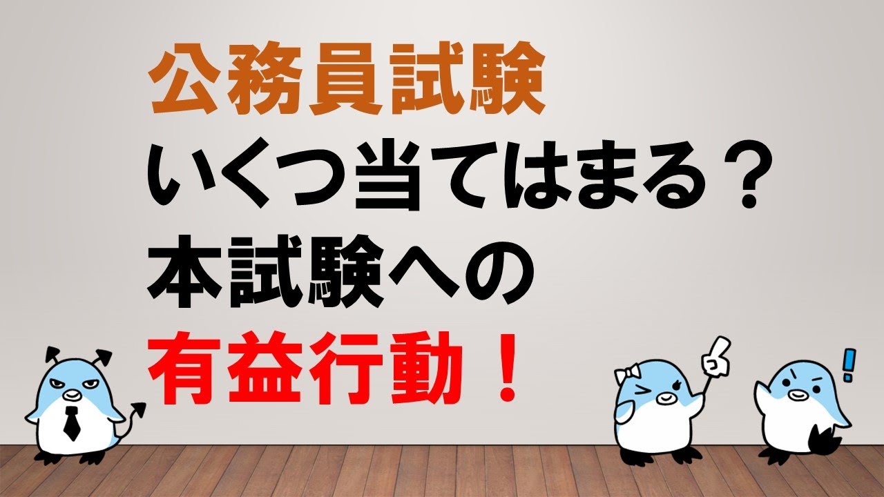 【直前期の10個の行動をチェック！！】いくつ当てはまる？本試験への有益行動！〜みんなの公務員試験チャンネルvol.527～