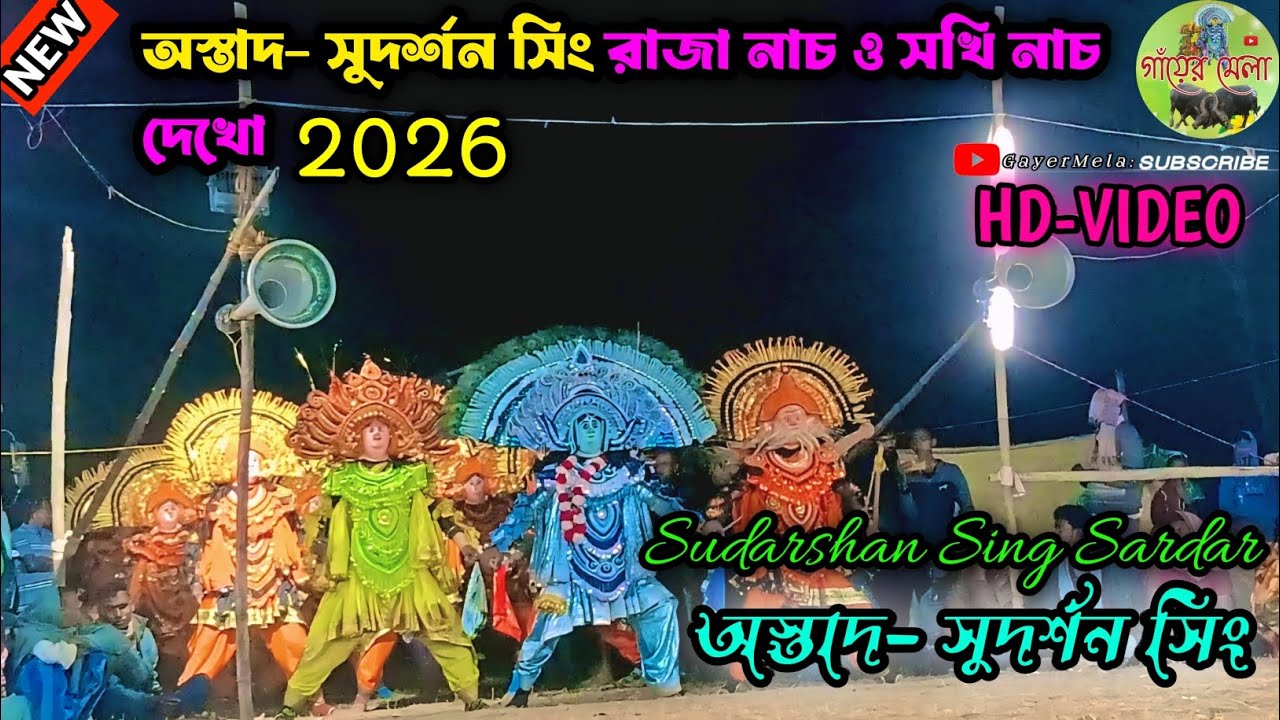অস্তাদ- সুদর্শন সিং রাজা নাচ ও সখি নাচ দেখো 🥰