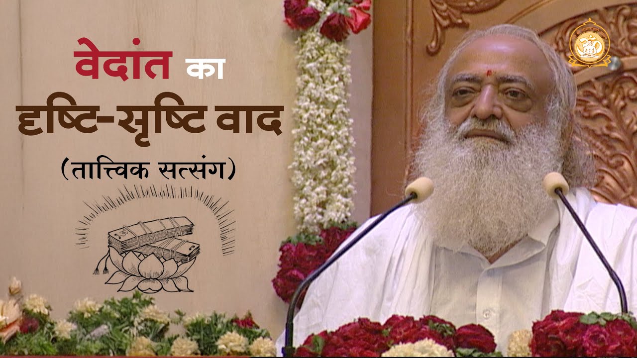 वेदांत का दृष्टि-सृष्टि वाद (तात्त्विक सत्संग) | HD | Sant Shri Asharamji Bapu