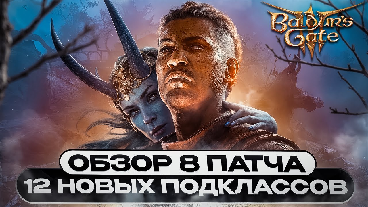 ⚡ ОБЗОР 8 ПАТЧА ⚡  12 НОВЫХ ПОДКЛАССОВ | ФОТОРЕЖИМ | ЗАКЛИНАНИЯ  BALDUR'S GATE 3