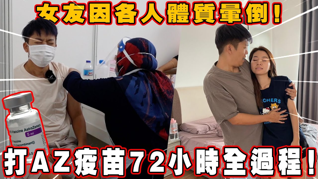 女友因各人體質暈倒！打AZ疫苗72小時全記錄！【AstraZeneca】