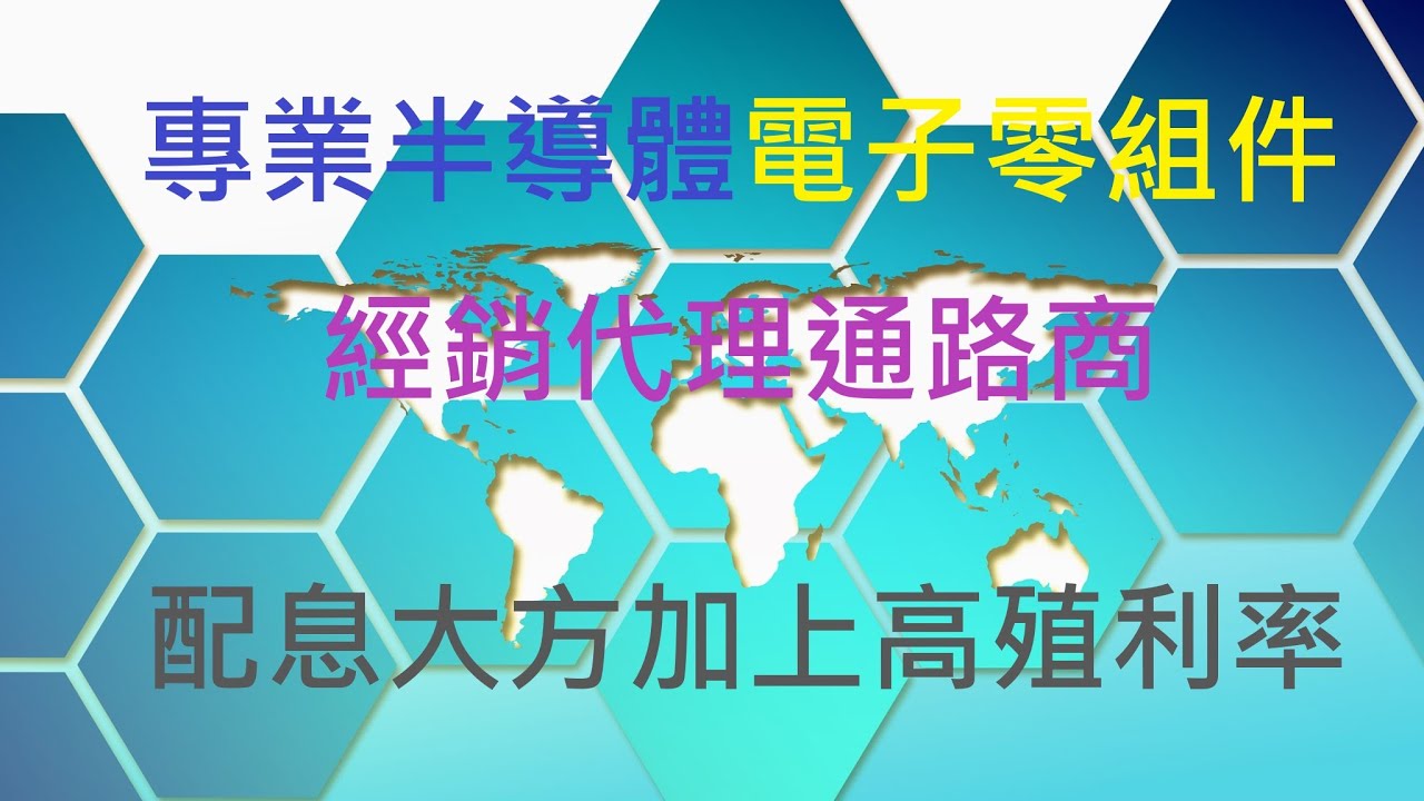 專業半導體電子零組件經銷代理通路商，除了配息大方還擁有高殖利率，股價更是創下波段新高！