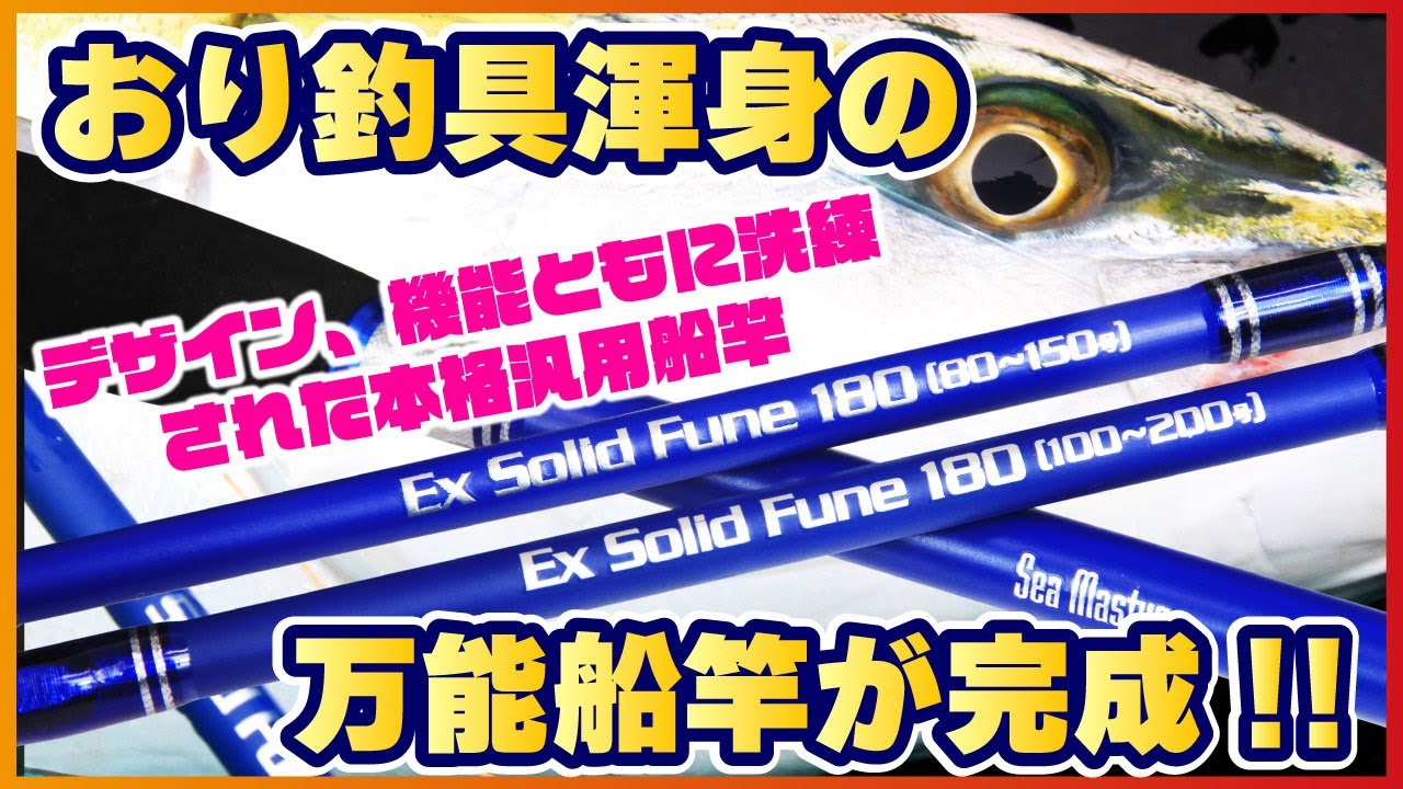 おり釣具渾身の万能船竿が完成!!
