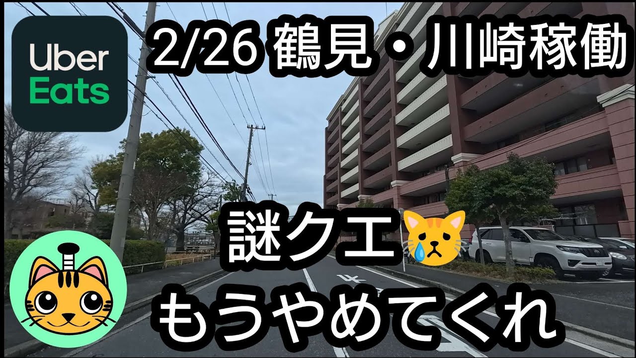 【UberEats】2/26 鶴見・川崎稼働 謎クエ😿もうやめてくれ