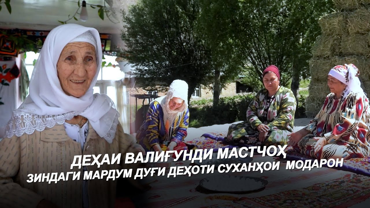 ДЕҲАИ ВАЛИҒУНДИ / КУҲИСТОНИ МАСТЧОҲ / ЗИНДАГИ МАРДУМ / ДУҒИ ДЕҲОТИ / СУХАНҲОИ  МОДАРОН / Дар Деҳа