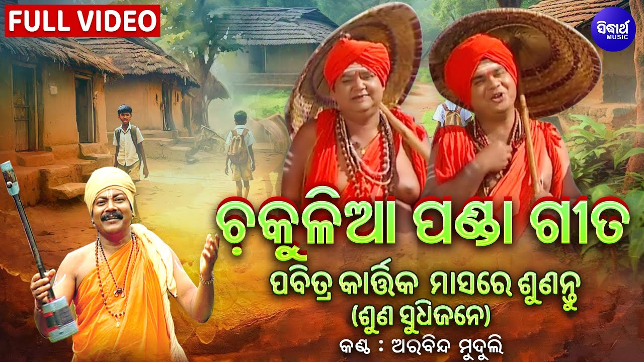 Chakulia Panda Gita - Suna Sudhijane | କାର୍ତ୍ତିକ ମାସରେ ଚକୁଳିଆ ପଣ୍ଡା ଗୀତ | Arabinda Muduli | Sidharth
