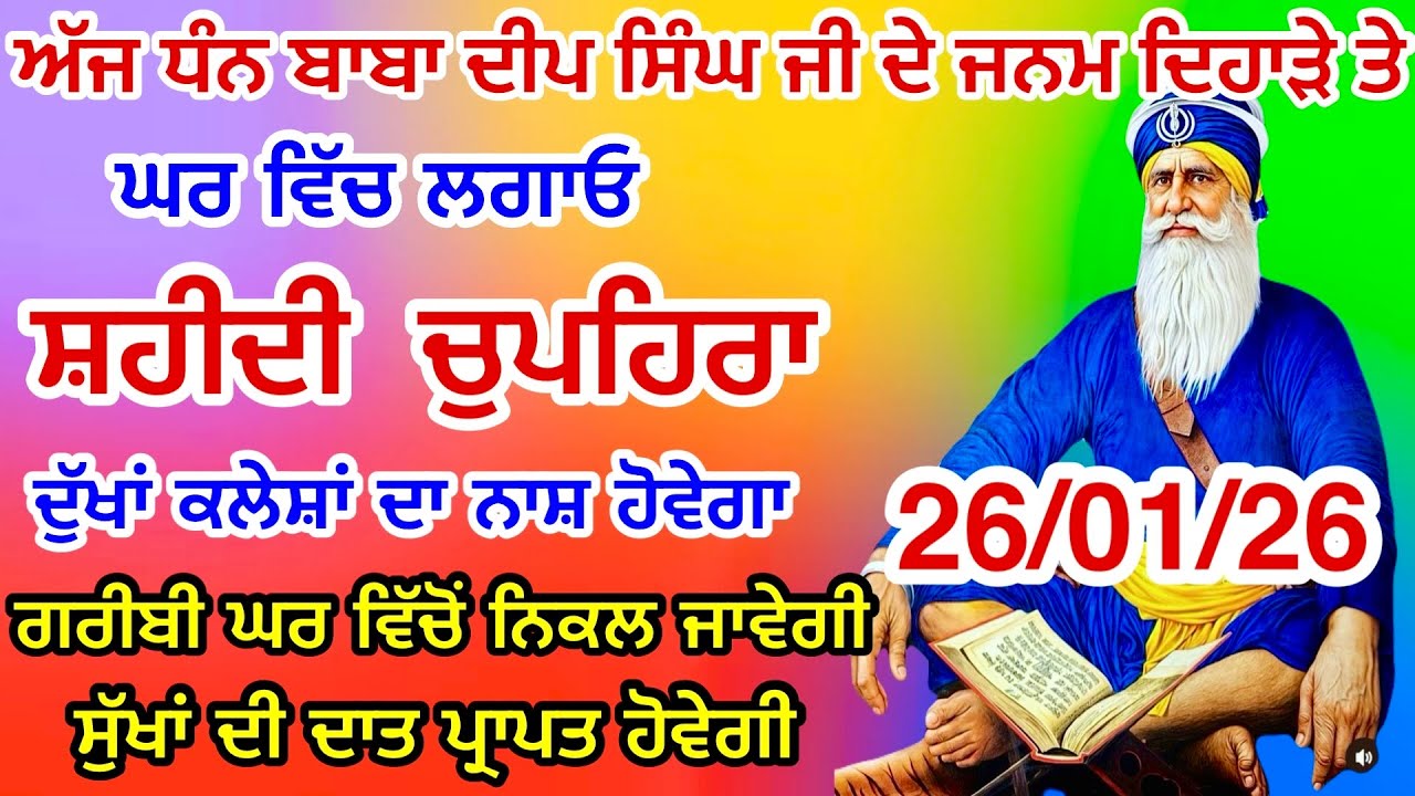 LIVE 26-01-2026  ਸ਼ਹੀਦ ਬਾਬਾ ਦੀਪ ਸਿੰਘ ਜੀ । chopehralive | chopehra Sahib Path | Sukhmani sahib live