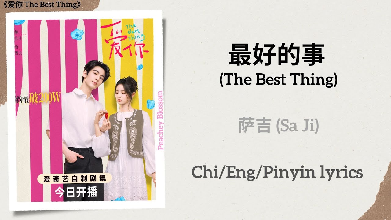 最好的事 (The Best Thing) - 萨吉 (Sa Ji)《爱你 The Best Thing》Chi/Eng/Pinyin lyrics