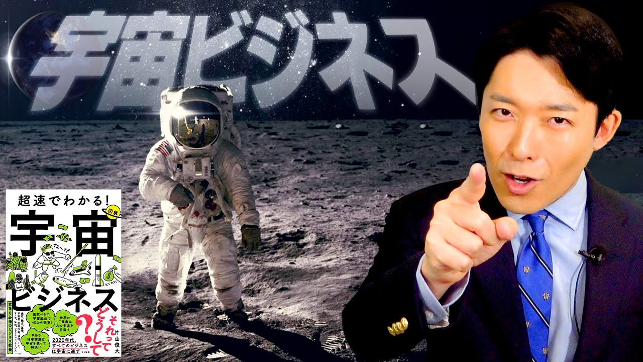 【宇宙ビジネス①】IT長者が次に狙うのは100兆円市場の宇宙産業！