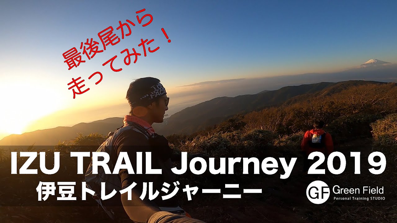 IZU TRAIL Journey 2019 伊豆トレイルジャーニーを最後尾から走ってみた！