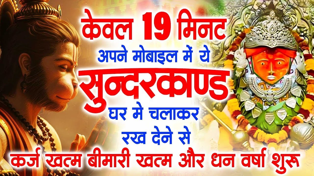 केवल 19 मिनट अपने घर में ये सुन्दरकाण्ड चलाकर रख देना र्कज खत्म, बीमारी खत्म और धन वर्षा शुरू