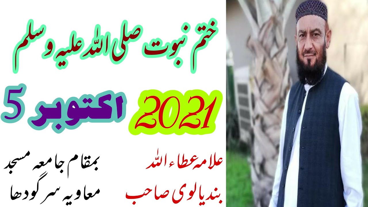 Khatam e Nabuwat 5 october 2021 By Allama Attaullah Bandyalvi Sahab
