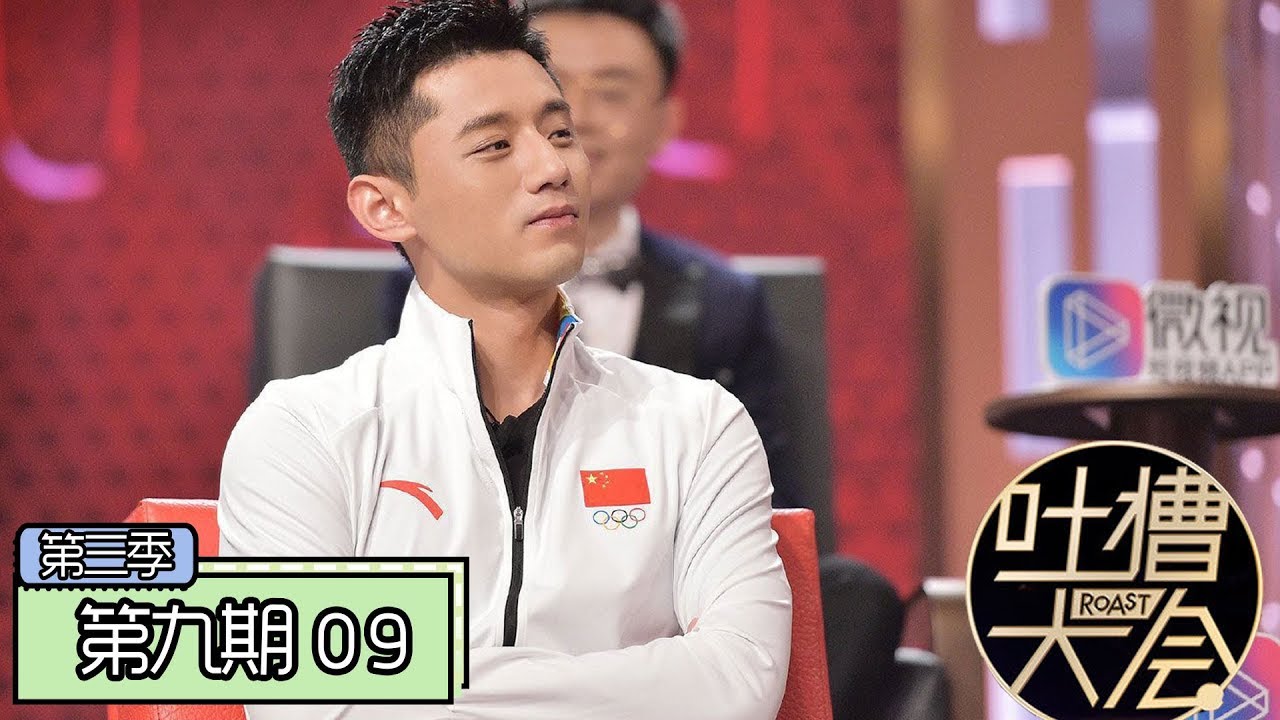 《吐槽大会第三季|Roast Ⅲ》完整版：[第9期] 张继科秀东北话吐槽，曾轶可回应当年争议