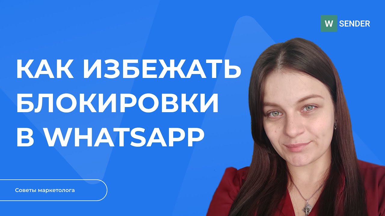 Как избежать блокировки в WhatsApp