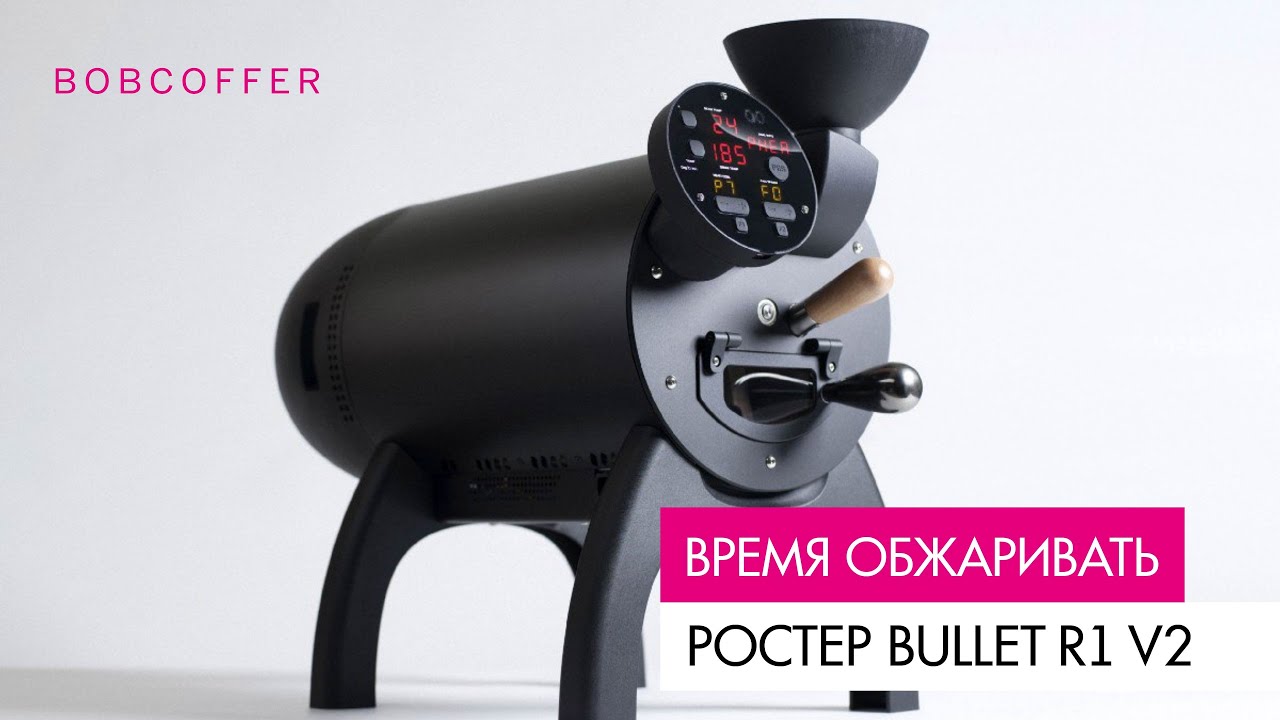Ростер для обжарки кофе BULLET R1V2