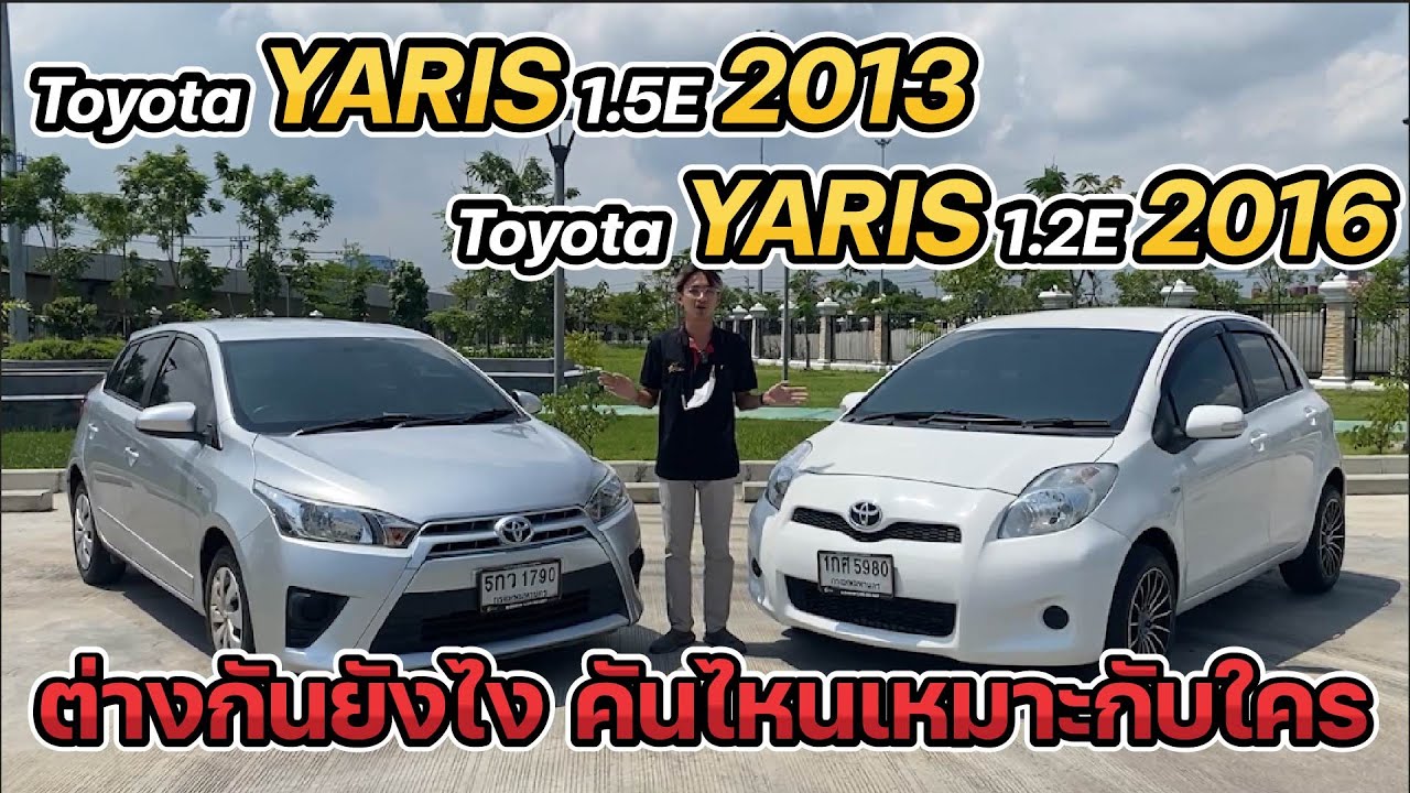 รีวิว Yaris 1.5E ปี 2013 VS Yaris 1.2E ปี 2016 ซื้อคันไหนดี มาเปรียบเทียบชัดๆ