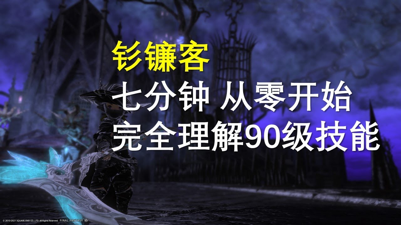 【FF14】Reaper 钐镰客  快速理解90级满级全技能
