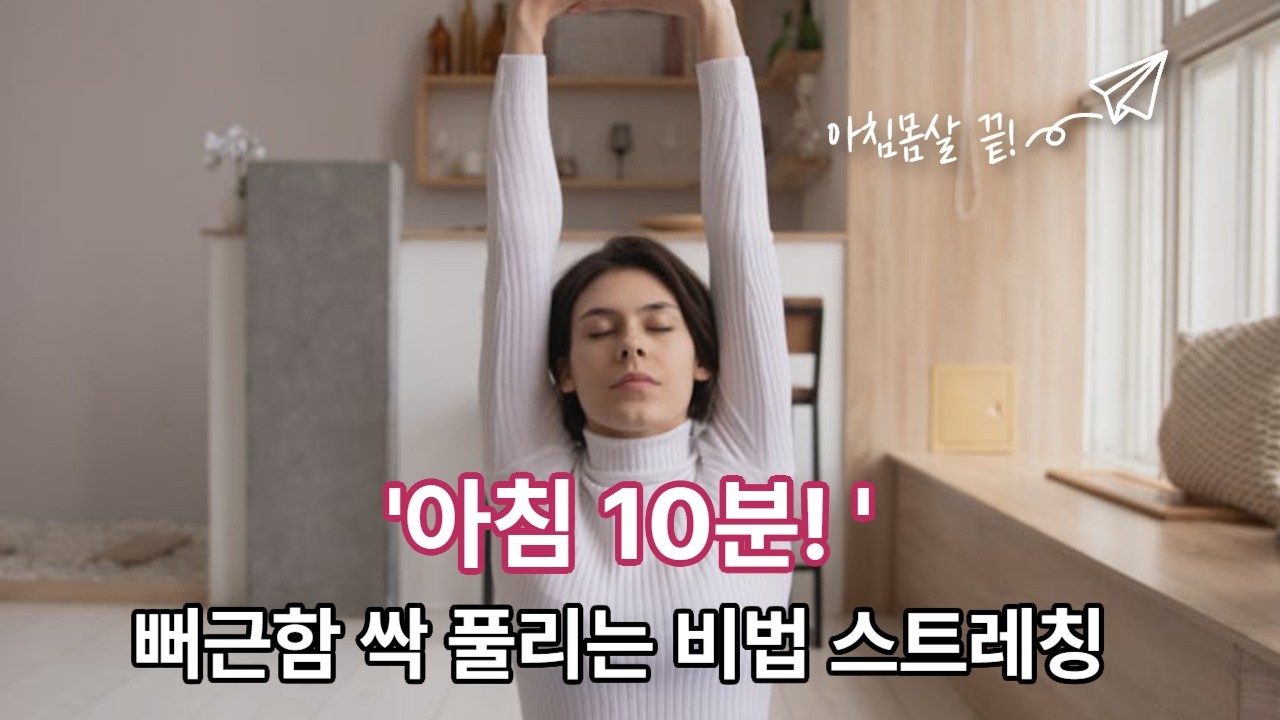 굳어버린 몸이 20년 전처럼 가벼워지는 ‘기적의 아침 10분 스트레칭’