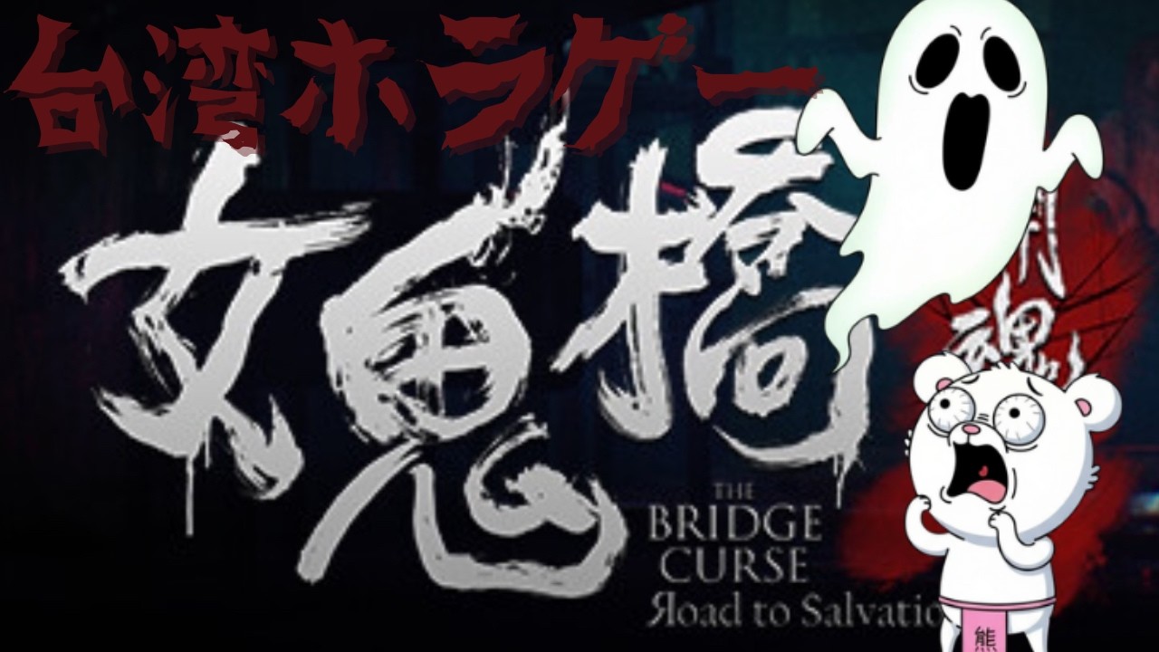 【女鬼橋】台湾ホラーって怖いよね．．．