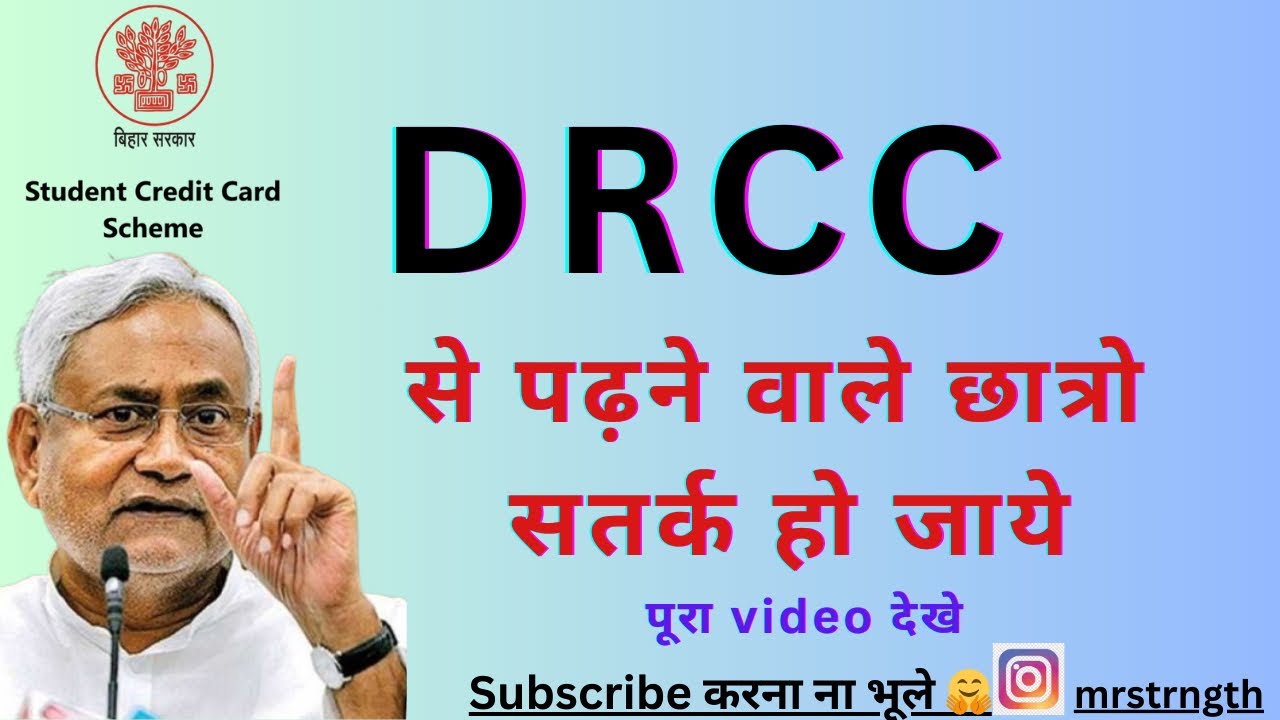 DRCC से पढ़ रहे छात्र सतर्क हो जाए । Drcc update ।। 