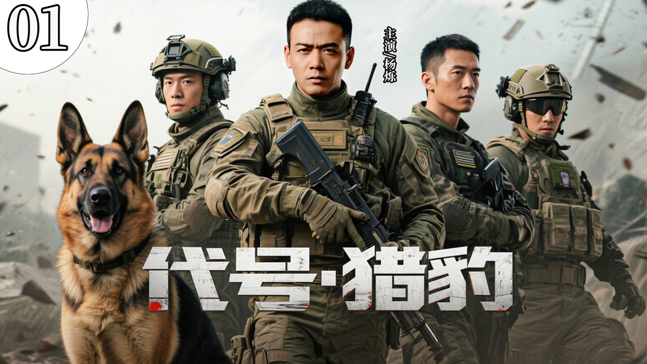 【最新军旅剧】代号：猎豹01丨顶尖特种兵选拔，杨烁饰演突击队队长，体验热血军旅人生！