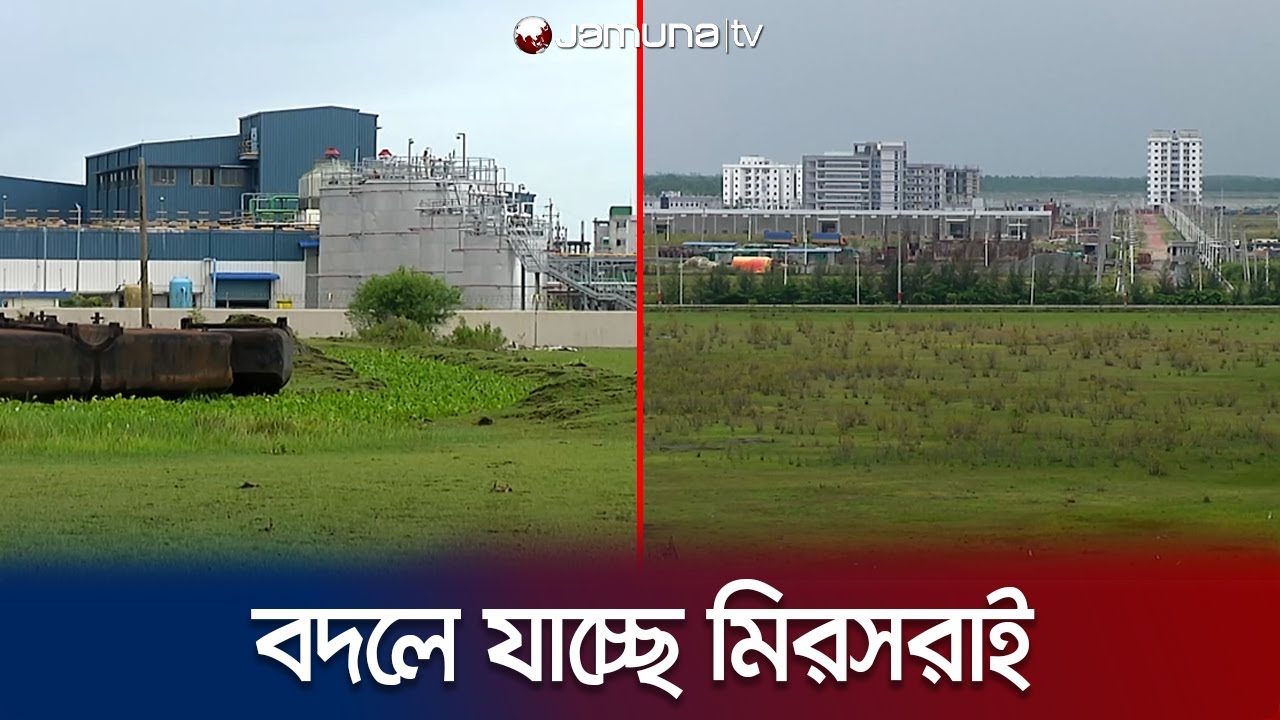 বঙ্গবন্ধু শিল্পনগর পাল্টে দিয়েছে মিরসরাইয়ের চিত্র | CTG economic Zone | Jamuna TV