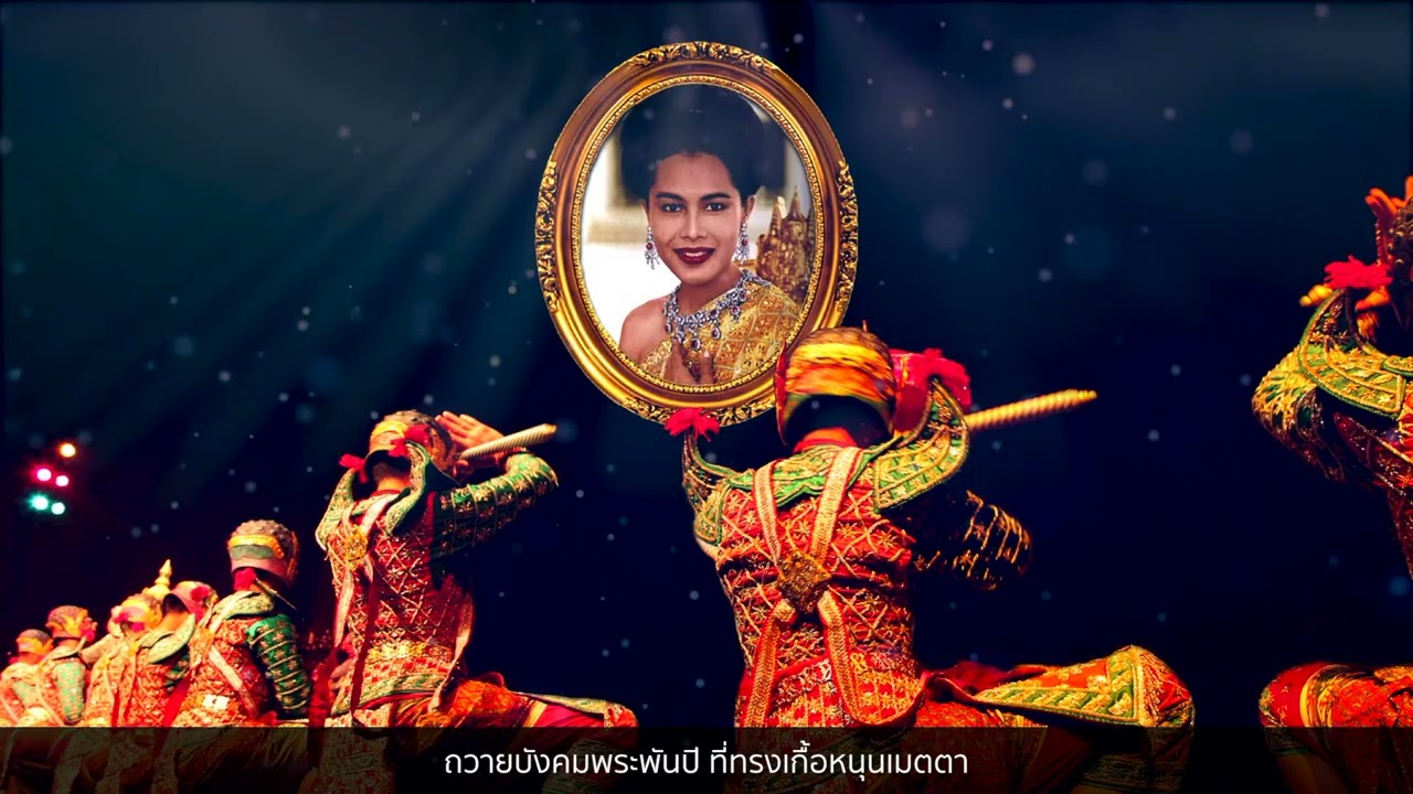 บทเพลงเทิดพระเกียรติ คีตามาลัยเทิดไท้พระพันปี : เพลงคนโขน