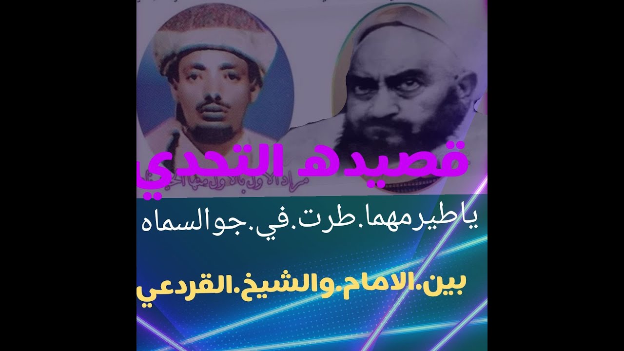 قصيدة التحدي بين الامام.يحي.والشيخ.القردعي.ياطيرمهما.طرت.في.جوالسماء