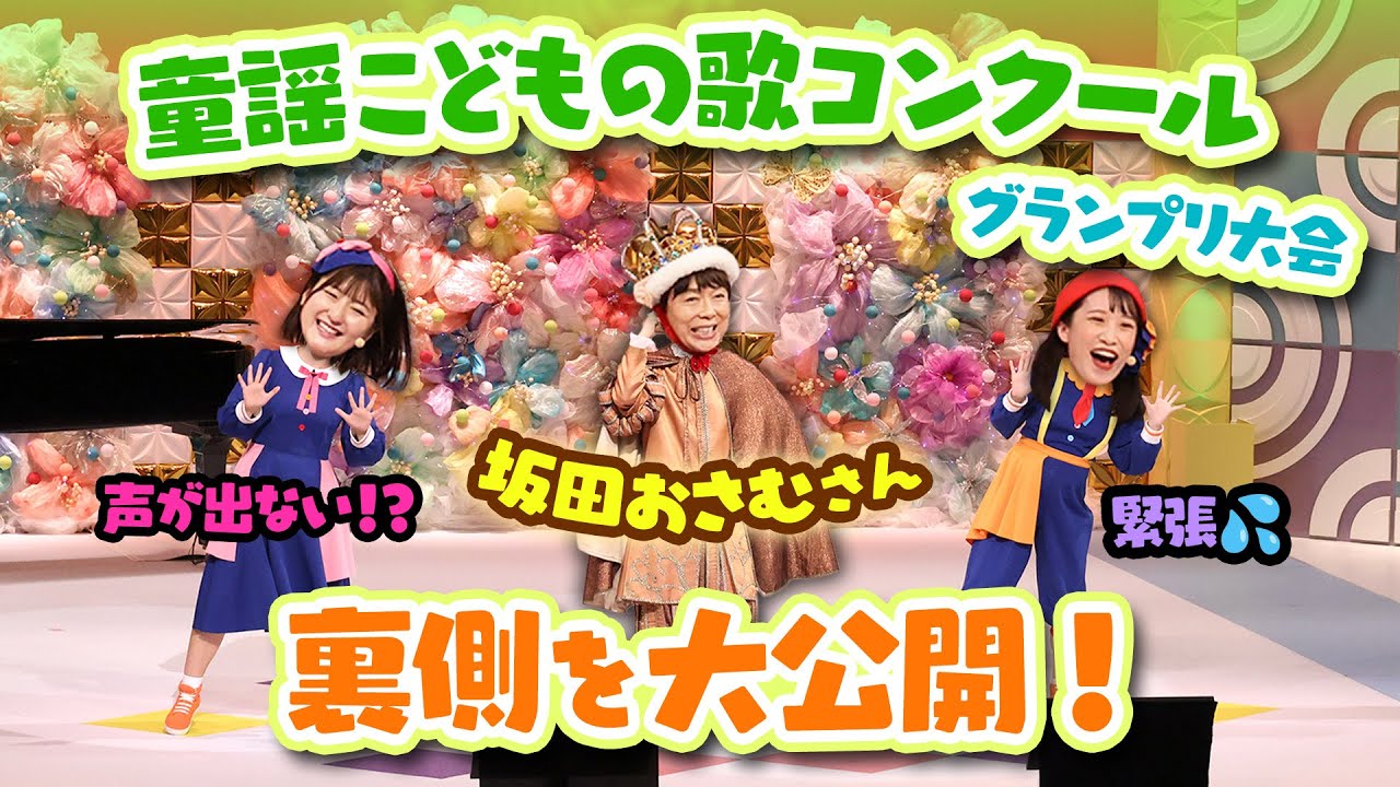 【豪華】坂田おさむさんとのステージ🎤応援サポーターの１日に密着🌈【童謡こどもの歌コンクール】
