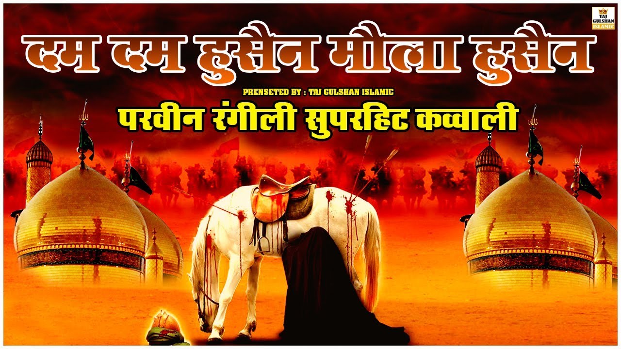 Dam Dam Hussain Moula Hussain | Full Qawwali | Superhit Muharram Qawwali 2026 | Parveen Rangili